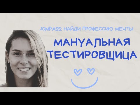 Видео: Интервью с Мануальным Тестировщиком в ИТ: работа мечты или нет?