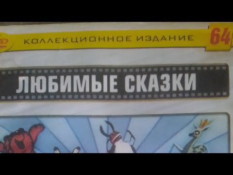 Видео: Запуск DVD диска Коллекционное издание Любимые сказки