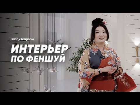 Видео: ИНТЕРЬЕР ПО ФЕНШУЙ. КАК ЕГО СОЗДАТЬ?