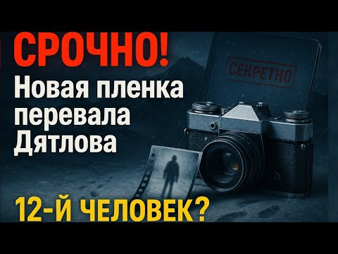 Видео: СРОЧНО! Новая пленка перевала Дятлова: 12-й человек?