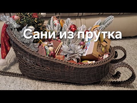 Видео: Сани из прутка.  Плетение на деревянном дне. Полиротанг  #ротанг #саниизротанга #diy #плетемсами 