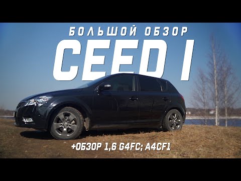 Видео: KIA CEED 1 поколение (2006-2012) подробный обзор, комплектации, цены на 2021 год. #Kia#Ceed#обзор