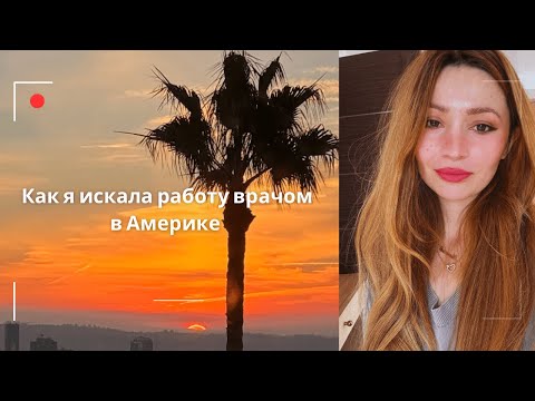 Видео: Как я нашла работу врачом в Америке?