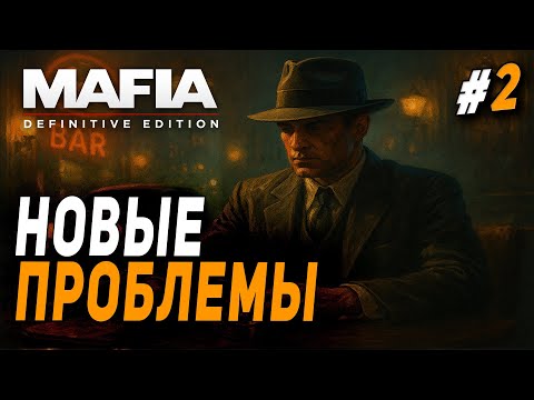 Видео: СТУКАЧОК ТОММИ АНЖЕЛО ● MAFIA DEFINITIVE EDITION ПРОХОЖДЕНИЕ ● №2