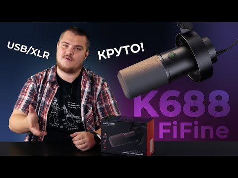 Видео: Новый универсальный Fifine K688 - Может и в USB и в XLR