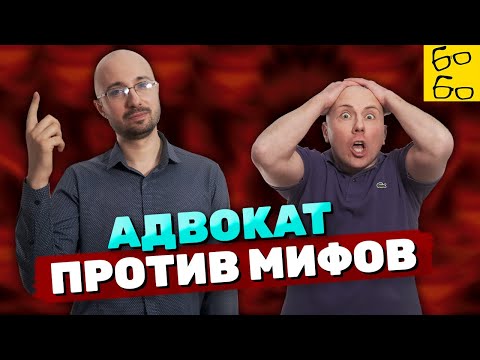 Видео: 10 вредных заблуждений о работе полиции, суда и адвокатов! Замалеев против мифов