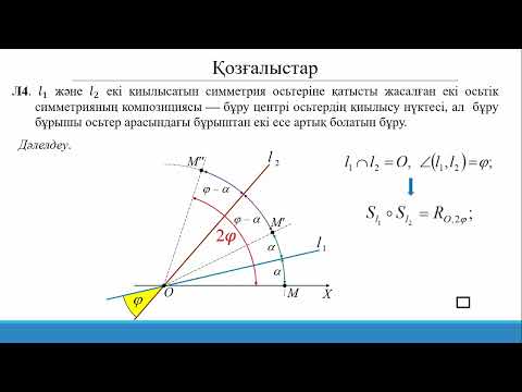 Видео: 1.7.2 Қозғалыстар