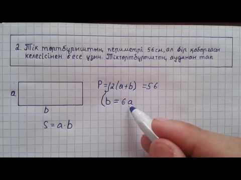 Видео: Тіктөртбұрыш