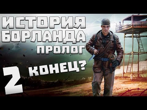 Видео: S.T.A.L.K.E.R. История Борланда. Пролог #2. Конец?
