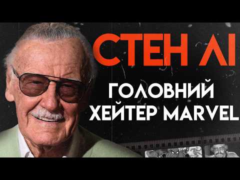 Видео: Стен Лі: Король Фантастичного Всесвіту | Повна Біографія (Людина-павук, Залізна людина, Месники)