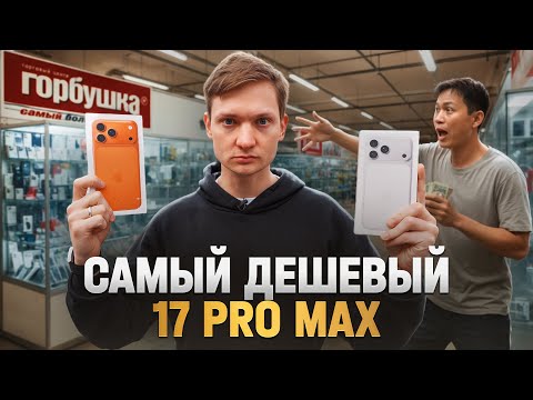 Видео: Ищу САМЫЙ дешёвый IPHONE 17 на рынке в Москве, чтобы перепродать на АВИТО!