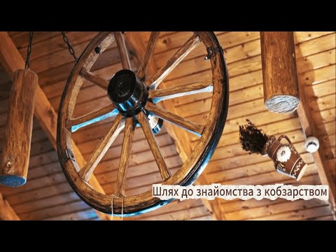 Видео: Наш шлях до знайомства з кобзарством