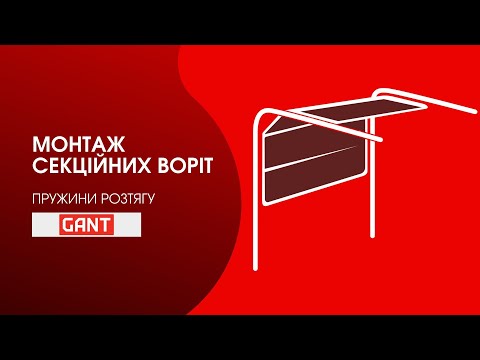 Видео: Монтаж секційних гаражних воріт з пружинами розтягу GANT