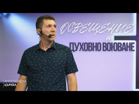 Видео: ОСВЕЩЕНИЕ И ДУХОВНО ВОЮВАНЕ | Пастор Ангел Пелтеков