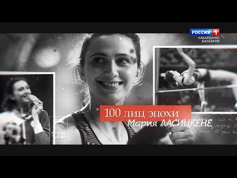 Видео: «100 лиц эпохи»  Мария Ласицкене - 2022.01.24