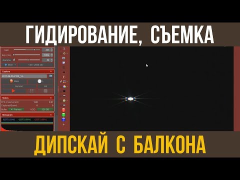 Видео: Гидирование, Фокусировка, Маска Бахтинова, Съемка