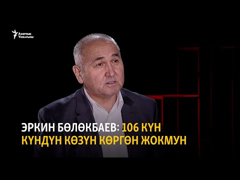 Видео: Эркин Бөлөкбаев: 106 күн күндүн көзүн көргөн жокмун