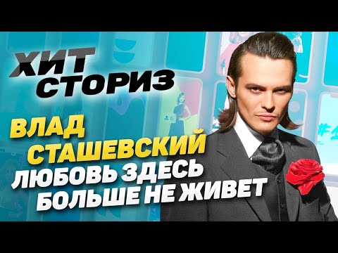 Видео: Меткий выстрел в девичьи сердца | Влад Сташевский - Любовь здесь больше не живет | Хит Сториз