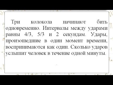 Видео: Олимпиадная задача про колокола.