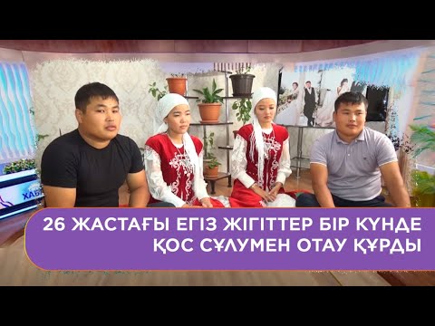 Видео: 26 жастағы егіз жігіттер бір күнде қос сұлумен отау құрды