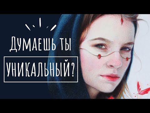 Видео: НАСКОЛЬКО УНИКАЛЬНЫ ТВОИ АРТЫ?