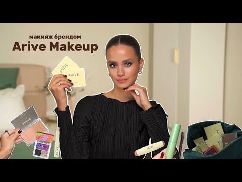 Видео: ДНЕВНОЙ и ВЕЧЕРНИЙ МАКИЯЖ брендом ARIVE MAKEUP | первые впечатления