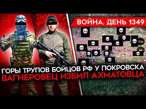 Видео: ДЕНЬ 1349. ГОРЫ ТРУПОВ ВС РФ У ПОКРОВСКА/ ЯДЕРНЫЙ ТРАМП/ ВАГНЕРОВЕЦ ИЗБИЛ АХМАТОВЦА/ ГОРИТ НПЗ