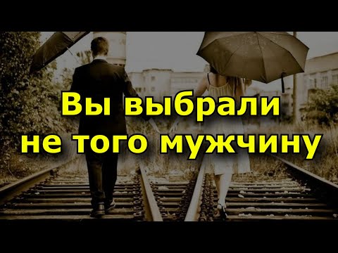 Видео: 10 признаков, что вы выбрали не того мужчину.