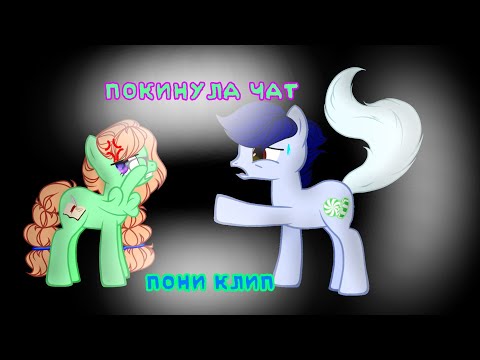Видео: Пони клип  Покинула чат   (Нас 100, спасибо)