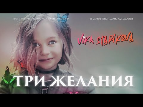 Видео: ВИКА СТАРИКОВА - ТРИ ЖЕЛАНИЯ (ПРЕМЬЕРА КЛИПА 2019) VIKA STARIKOVA /THREE WISHES /VIDEO PREMIERE 2019