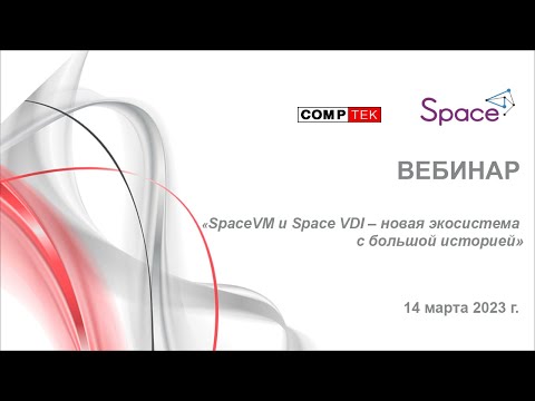 Видео: Вебинар "SpaceVM и Space VDI – новая экосистема с большой историей"