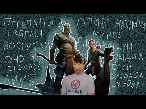 Видео: Неинтересные мысли о God of War