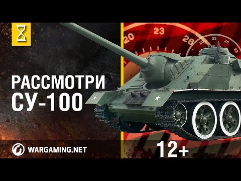 Видео: Загляни в СУ-100. В командирской рубке: СУ-100, часть 1  [Мир танков]