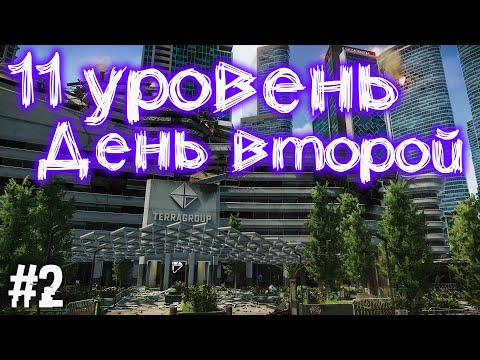 Видео: День Второй 🔴 Уровень 11 + | Cхрон ~ 11 000 000 | Новый Сезон в Escape From Tarkov