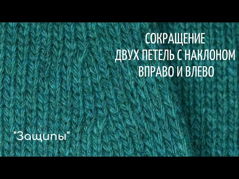 Видео: Сокращение двух петель с наклоном вправо и влево ("Защипы")