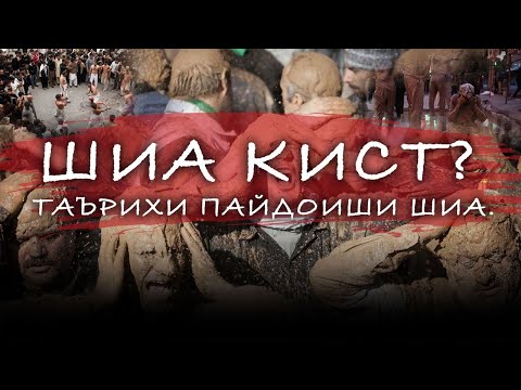 Видео: ШИА КИСТ? ТАЪРИХИ ПАЙДОИШИ ШИА.