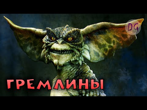 Видео: [ТРЕШ ОБЗОР] фильма ГРЕМЛИНЫ (Новогодний ужас)