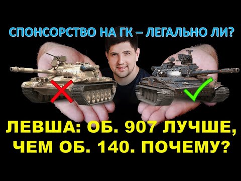 Видео: ОБ. 907 "Кормилец" лучше ОБ. 140? ЛЕВША ПРОЯСНИЛ ЗА ОБЪЕКТ 907 / Спонсорство на ГК