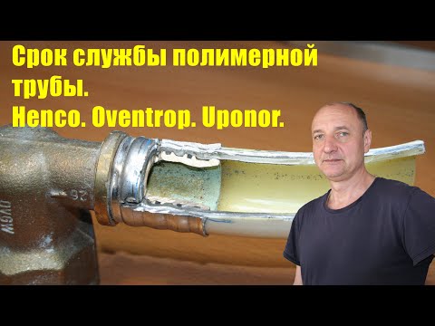 Видео: Срок службы полимерной трубы на реальном примере.