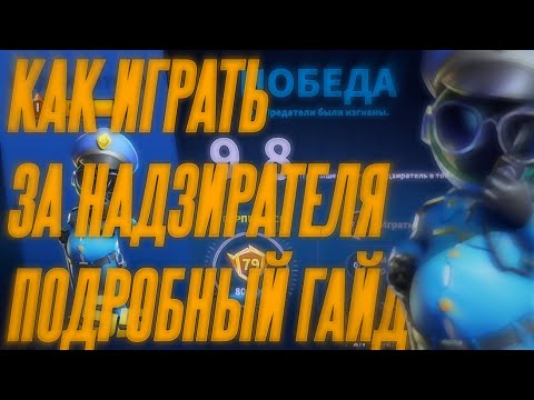 Видео: КАК ИГРАТЬ ЗА НАДЗИРАТЕЛЯ? ПОДРОБНЫЙ ГАЙД. КАК КУПИТЬ НАДЗИРАТЕЛЯ И ВСЕ ОБ ОБНОВЛЕНИЕ 16 АВГУСТА.