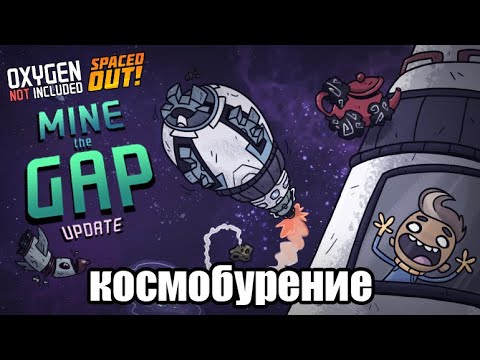 Видео: Oxygen Not Included: Обновление Mine The Gap