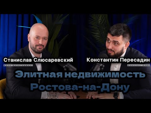 Видео: Рынок элитной недвижимости Ростова. Есть ли у него перспективы?