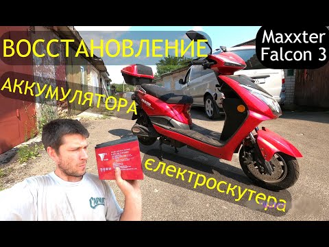 Видео: НЕ работает ЭЛЕКТРОСКУТЕР ? Есть способ! Maxxter Falcon 3