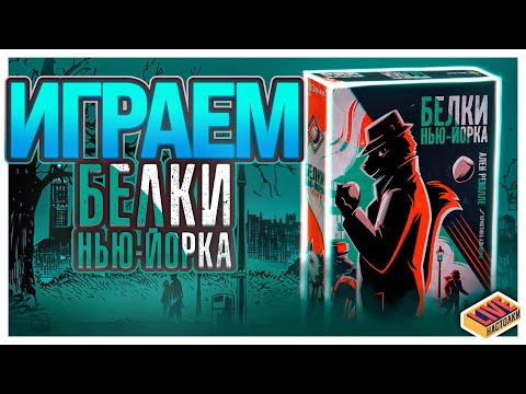 Видео: Играем в настольную игру Белки Нью-Йорка