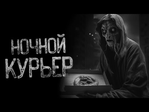 Видео: НЕ ДОСТАВЛЯЙ ЗАКАЗЫ ПОСЛЕ 00:00 | Страшные и мистические истории на ночь. Страшилки
