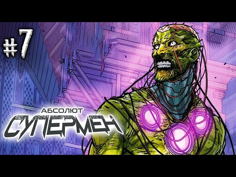 Видео: Абсолют Супермен №7 (DC)
