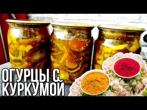 Видео: ОГУРЦЫ С КУРКУМОЙ▶️ ОБАЛДЕННЫЙ САЛАТ НА ЗИМУ