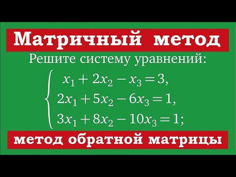 Видео: Матричный метод решения систем уравнений