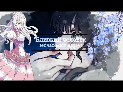 Видео: | MMV | AMV | MANGA MIX | близкий человек исчезнет вдруг