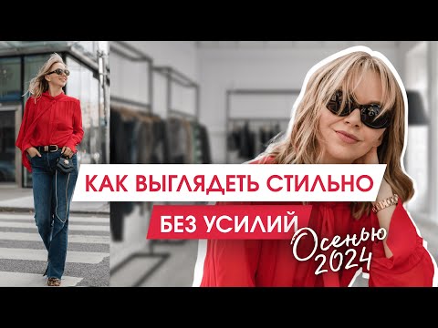 Видео: ТОП вещей на ОСЕНЬ | Что носить, чтобы выглядеть СТИЛЬНО | Тренды осени 2024